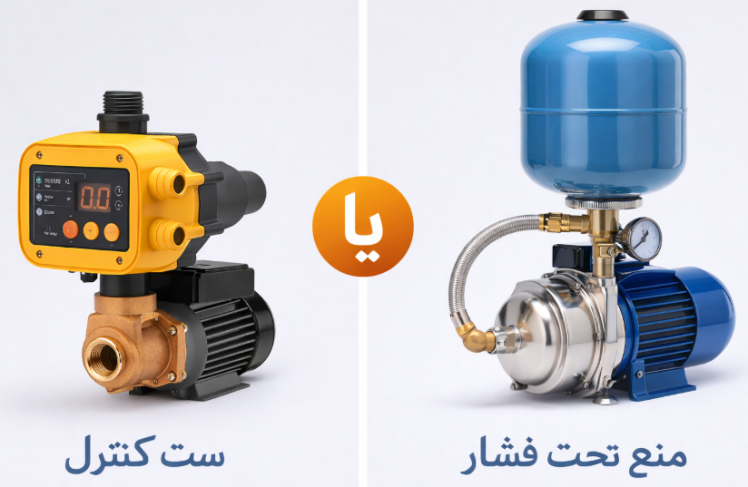 ست کنترل بهتره یا منبع تحت فشار ؟